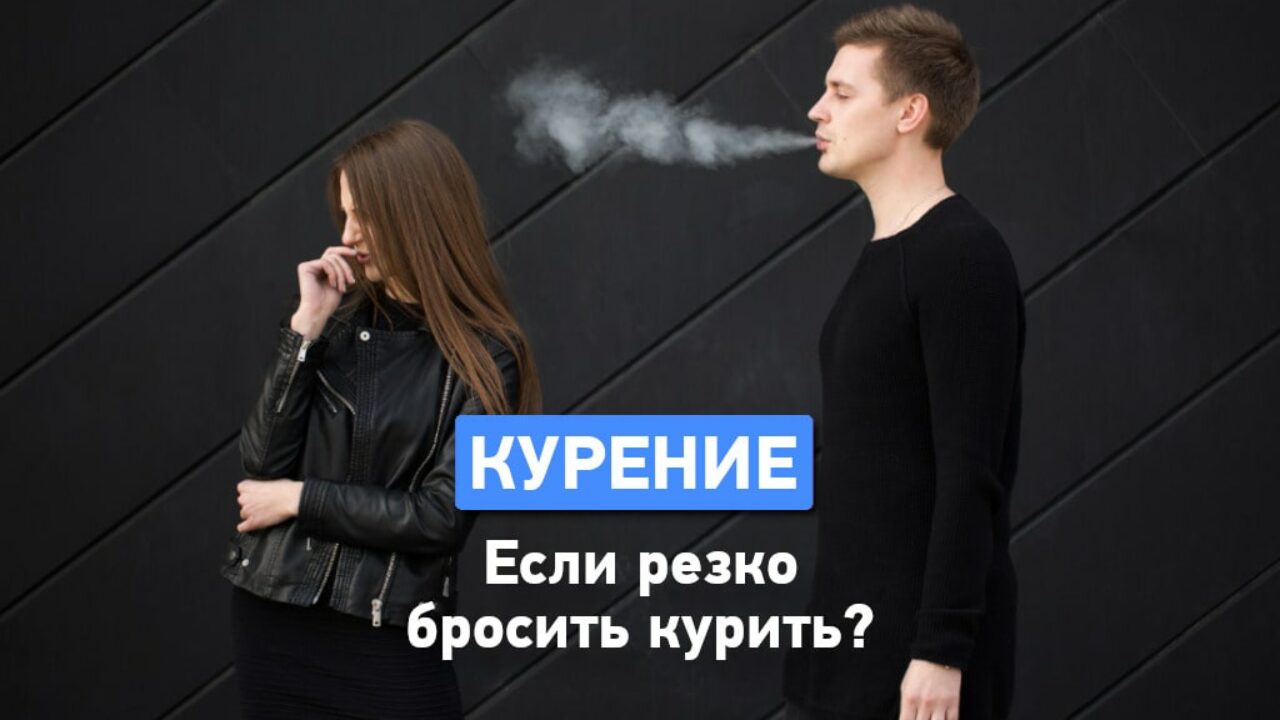 Что будет, если резко бросить курить? - Одесская Жизнь