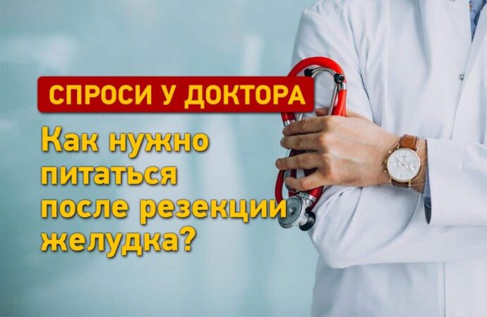 Спроси у доктора: что можно есть после резекции желудка?