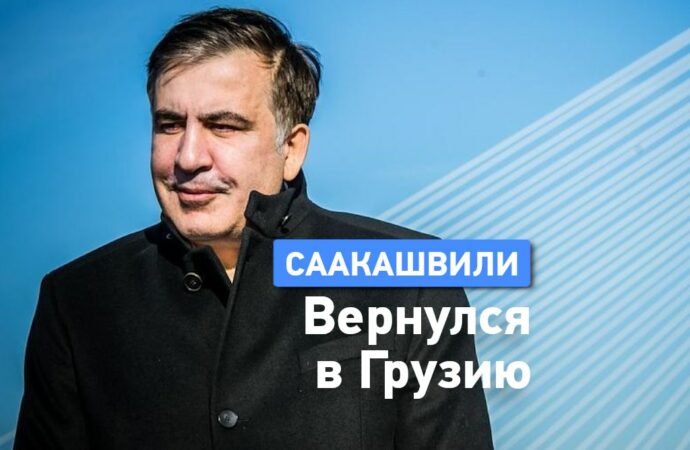 Почему Саакашвили вернулся в Грузию и что его теперь ожидает?