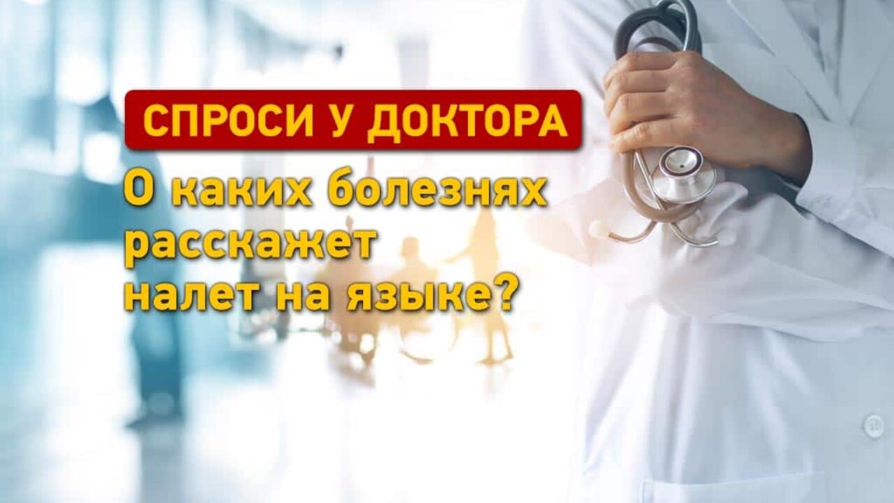 Налет на языке: о каких болезнях он расскажет? | Одесская Жизнь