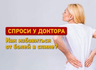 Спроси у доктора: как избавиться от болей в спине?