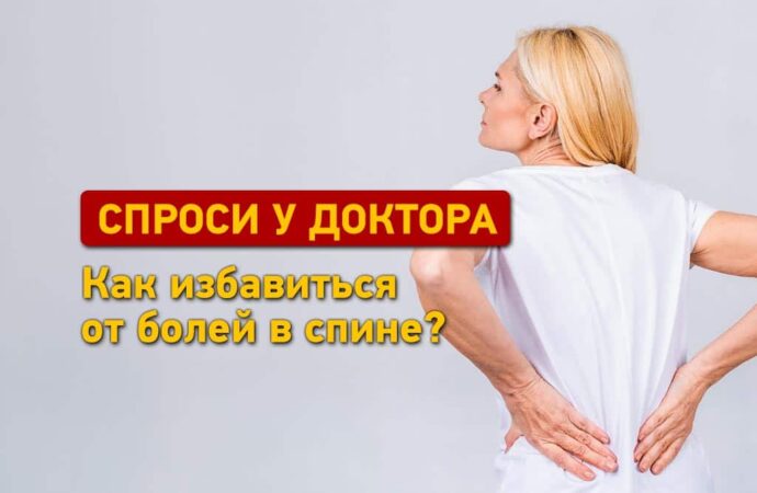 Спроси у доктора: как избавиться от болей в спине?