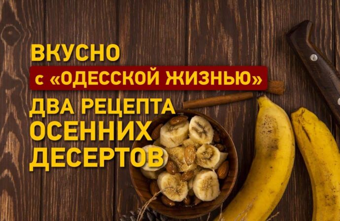 Вкусно с «Одесской жизнью»: два рецепта осенних десертов