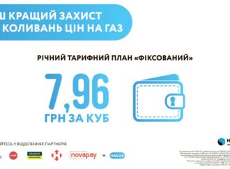 Зафіксуйте ціну на газ до кінця опалювального сезону разом з ГК «Нафтогаз України»