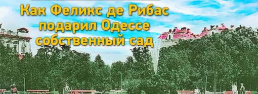 Одесские истории: как Феликс де Рибас подарил Одессе собственный сад