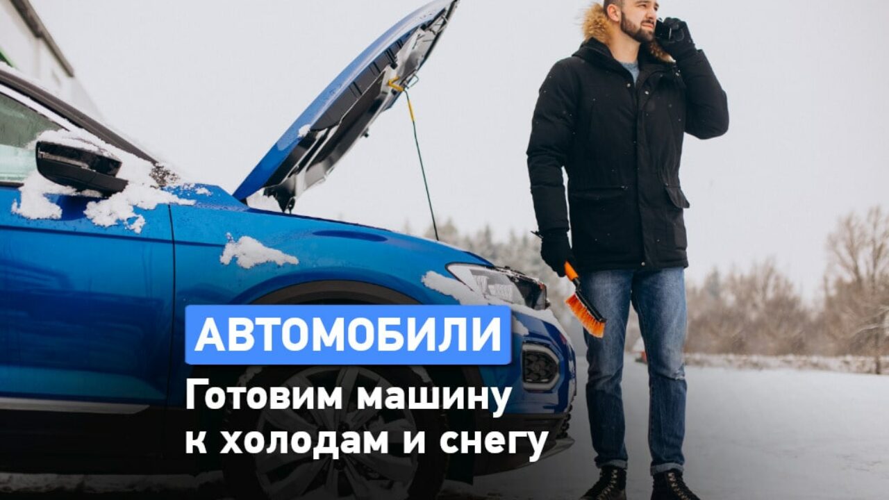 Готовим автомобиль к холодам и снегу: советы водителям | Новости Одессы