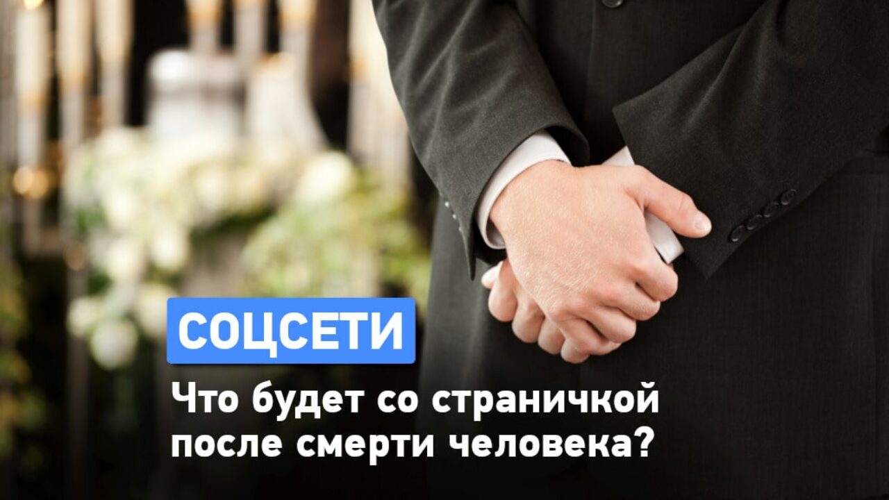 Что будет со страничкой в соцсетях после смерти? - Одесская Жизнь