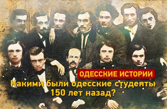 День студента: какими были одесские студенты полтора века назад?