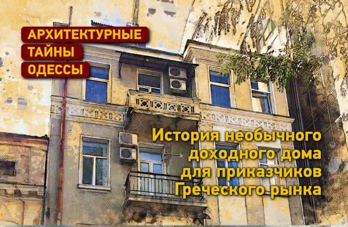Архитектурные тайны Одессы: доходный дом для приказчиков Греческого рынка
