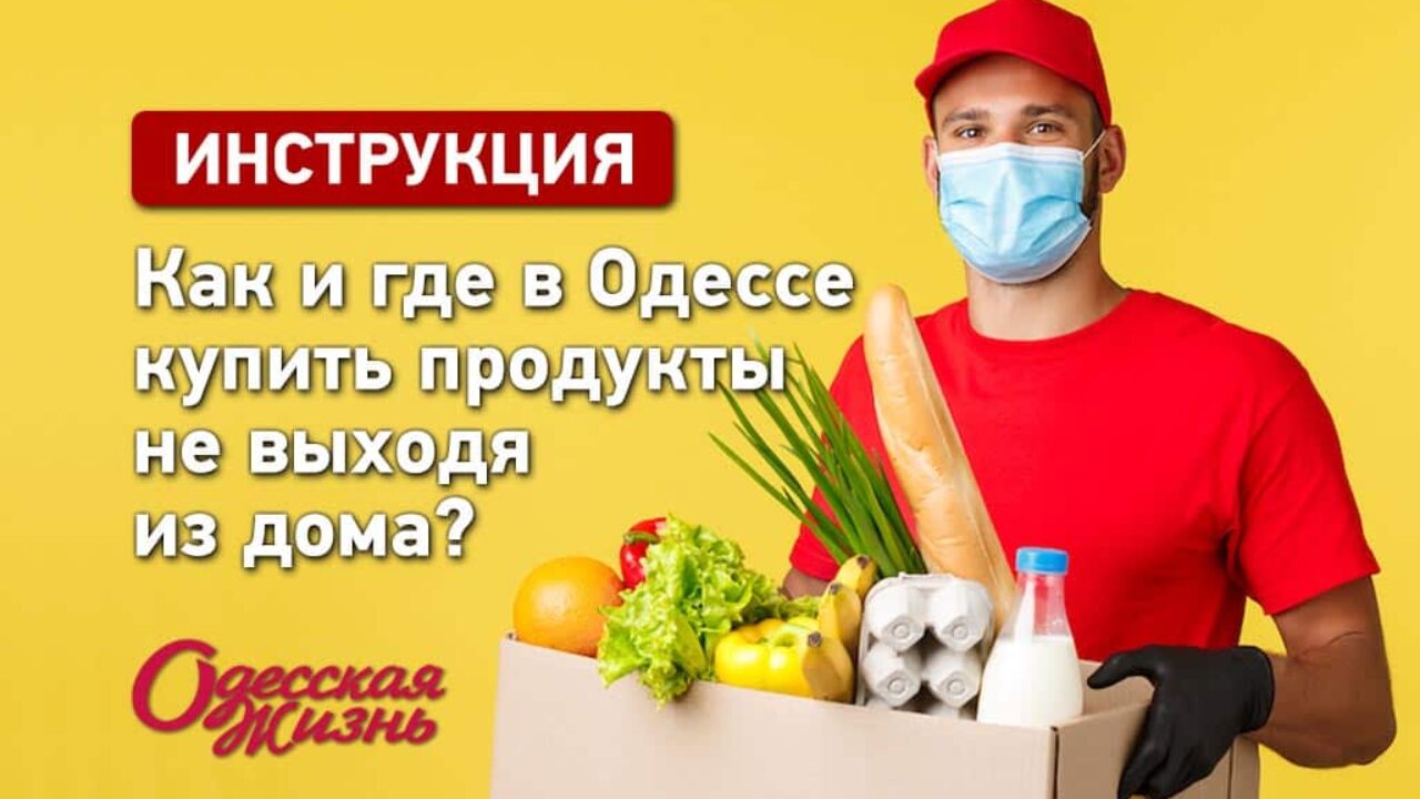 Купить продукты не выходя из дома: как это сделать? Одесская Жизнь