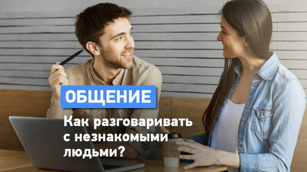 Как завести разговор с девушкой, парнем или просто незнакомым человеком?