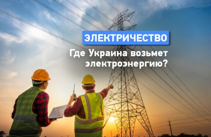 Беларусь прекратила поставки электроэнергии в Украину: где искать замену?
