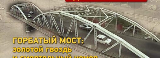 Одесские истории: Горбатый мост – золотой гвоздь и смертельный номер Уточкина