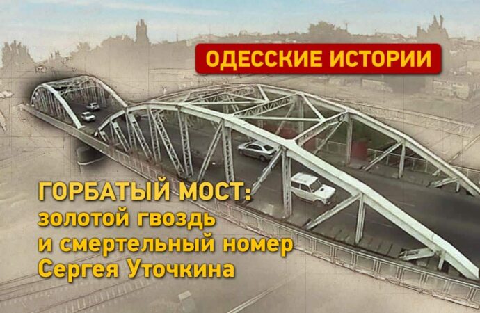 Одесские истории: Горбатый мост – золотой гвоздь и смертельный номер Уточкина