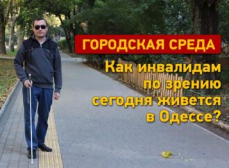 Как инвалидам по зрению живется в Одессе?