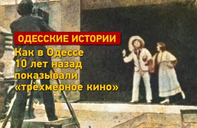 Одесские истории: как в Одессе 100 лет назад показывали «трехмерное кино»