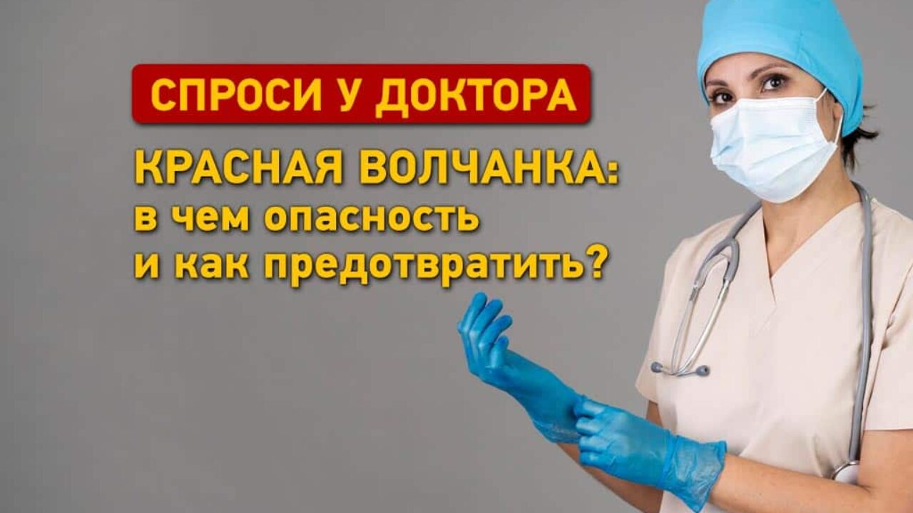 Красная волчанка – в чем опасность и как предотвратить? Статьи