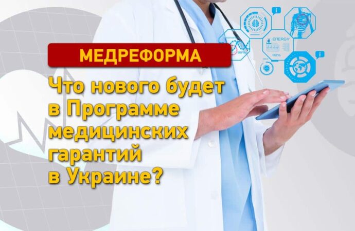 Что нового будет в Программе медицинских гарантий в Украине?