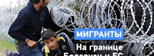 Миграционный кризис на границе Беларуси и Евросоюза: что там происходит?