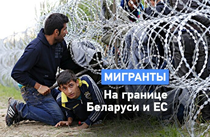 Миграционный кризис на границе Беларуси и Евросоюза: что там происходит?