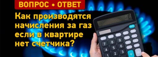 Вопрос — ответ: как производятся начисления за газ?