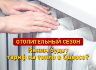 Отопление в Одессе: каким будет тариф и кто поможет оплатить услугу?