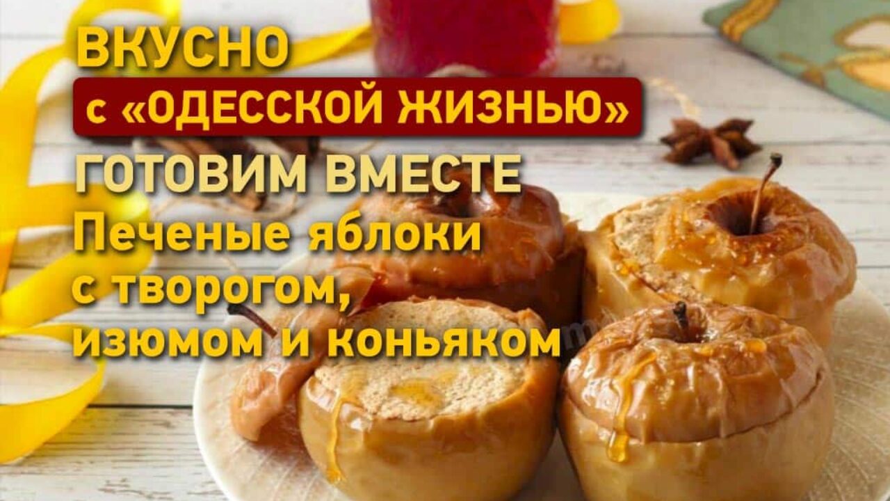 Рецепт печеных яблок с творогом, изюмом и коньяком - Кулинария