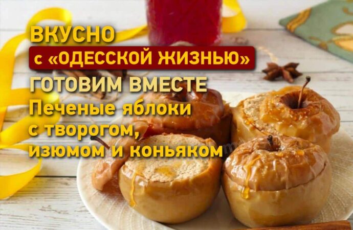 Вкусно с «Одесской жизнью»: печеные яблоки с творогом, изюмом и коньяком