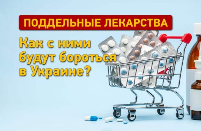 Как в Украине будут бороться с поддельными лекарствами?