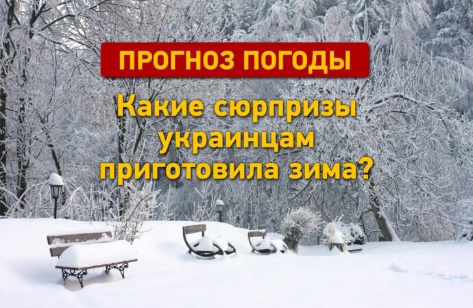 Погода зимой: какая сюрпризы Украине готовят декабрь, январь и февраль?