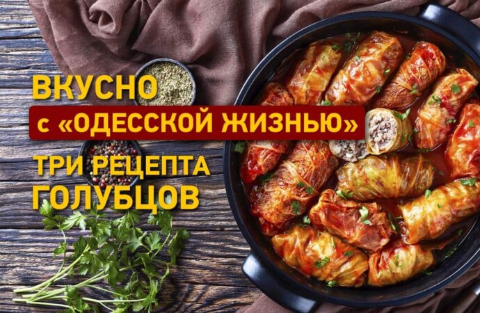 Вкусно с «Одесской жизнью»: три рецепта голубцов