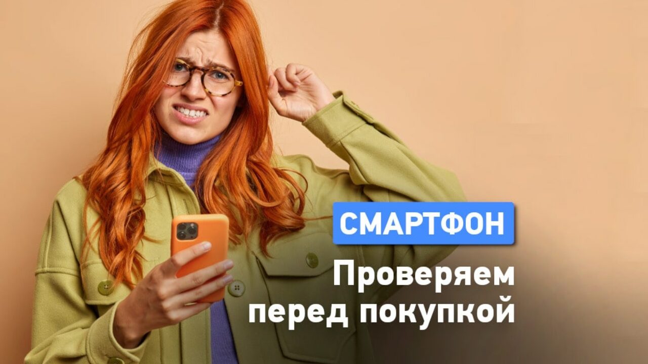 Как определить перед покупкой, что смартфон краденый?