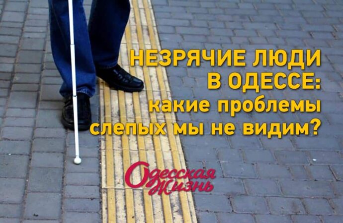 Як живеться сліпим в Одесі: яких проблем незрячих ми не бачимо?