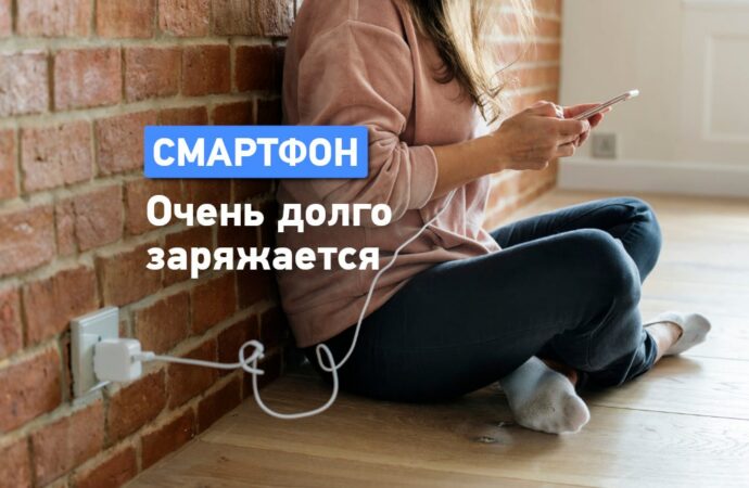 Почему смартфон медленно заряжается?