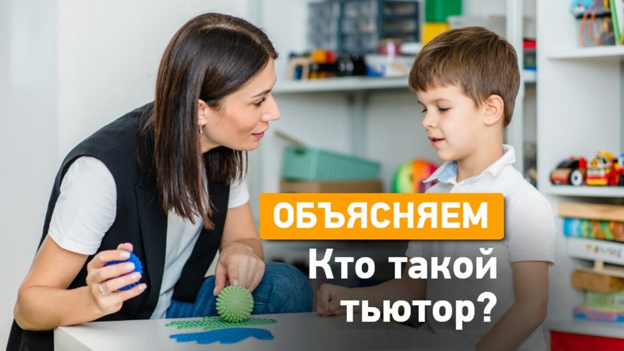 Кто такой тьютор? - Одесская Жизнь