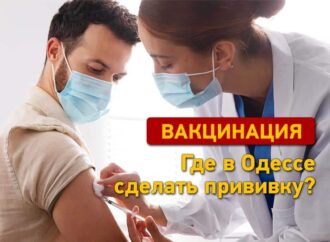 Где в Одессе сделать прививку от коронавируса?