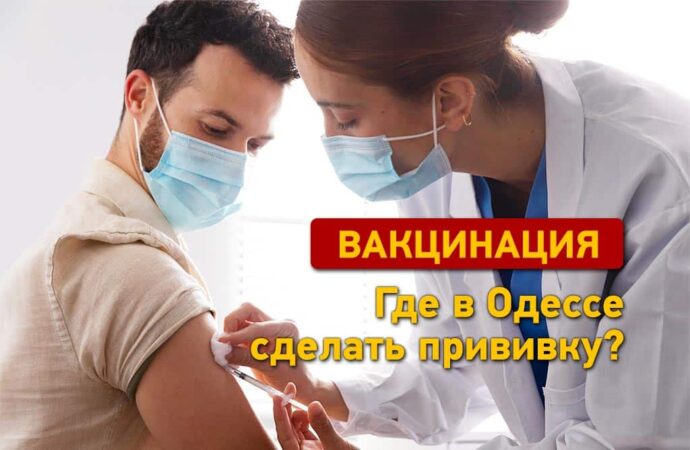 Где в Одессе сделать прививку от коронавируса?