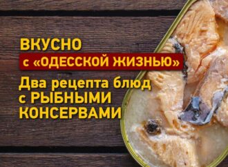 Вкусно с «Одесской жизнью»: два рецепта блюд с рыбными консервами…