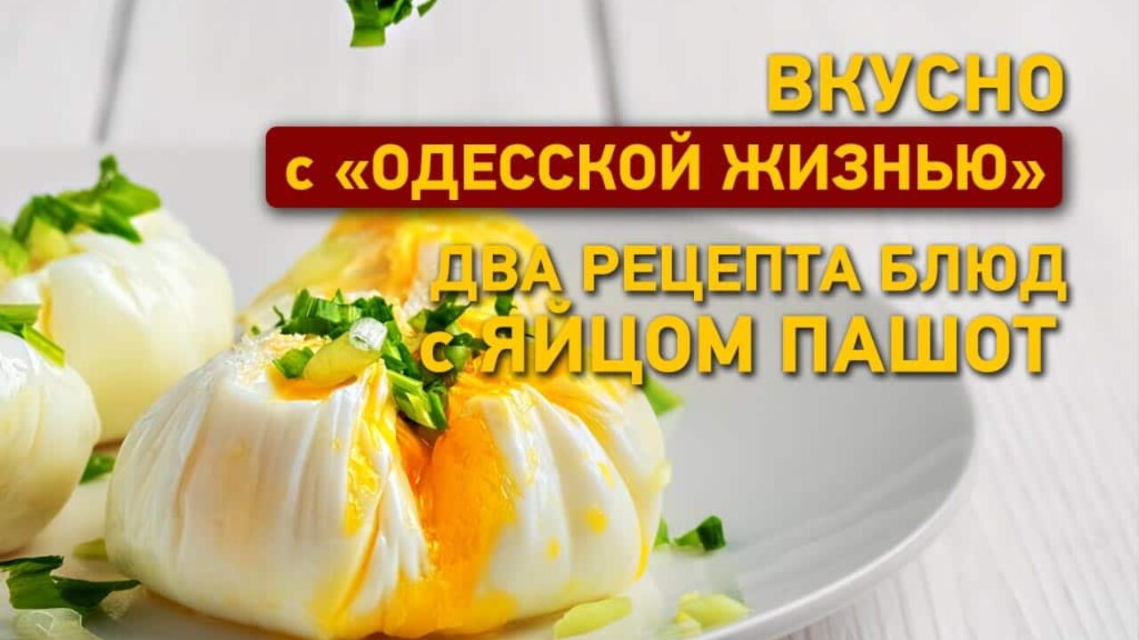 Рецепты с яйцами пашот: два вкусных блюда Одесская Жизнь