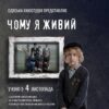 «Почему я живой»: фильм Одесской киностудии признан лучшим на двух международных конкурсах
