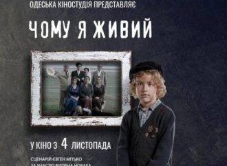 «Почему я живой»: фильм Одесской киностудии признан лучшим на двух международных конкурсах