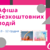 Афіша безкоштовних подій Одеси 10-12 грудня