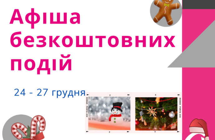 Афіша безкоштовних подій Одеси 24-27 грудня