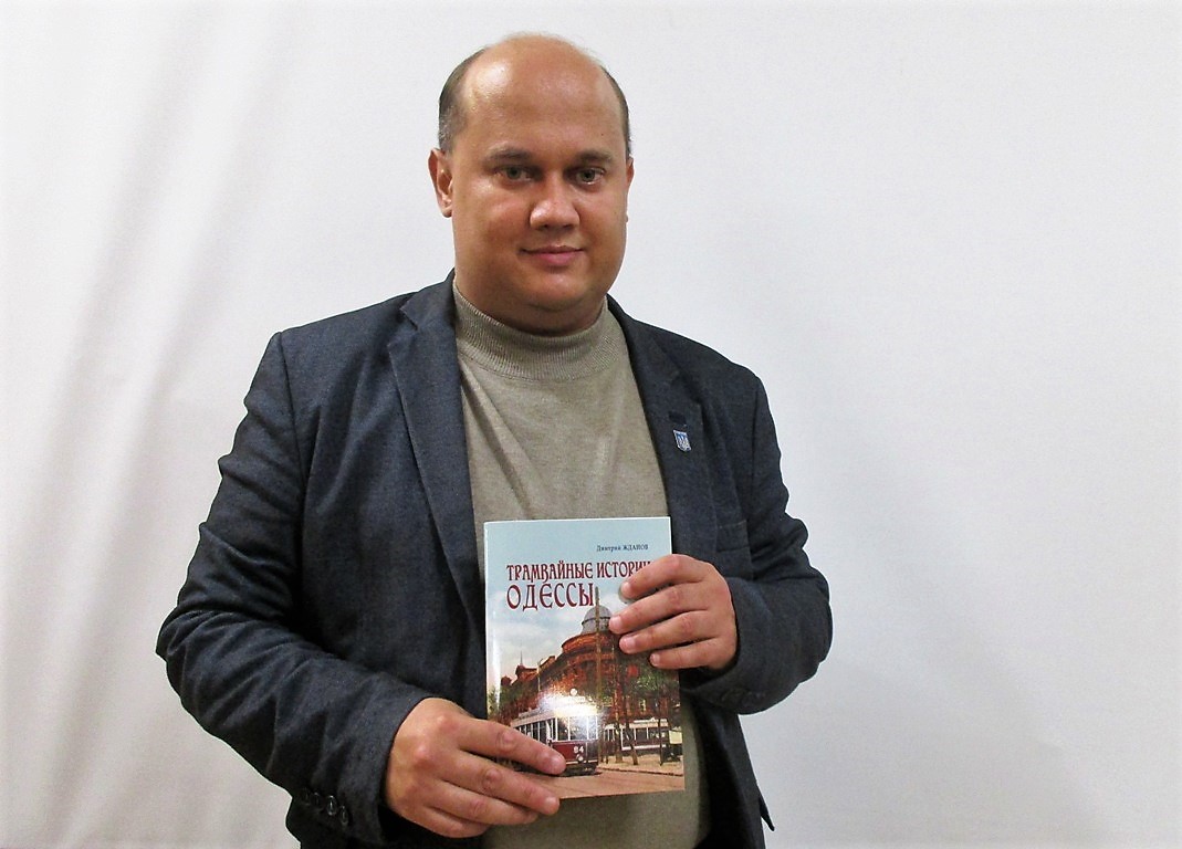 Дмитрий Жданов с книгой об истории одесского трамвая