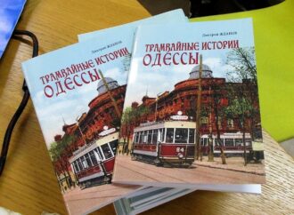 Трамвайные истории Одессы: краевед презентовал уникальное издание