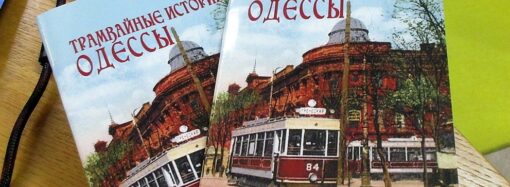 Трамвайные истории Одессы: краевед презентовал уникальное издание