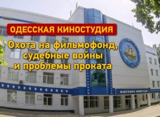 Страсти по Одесской киностудии: охота на фильмофонд, судебные войны и проблемы проката