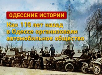 Одесские истории: как 110 лет назад в Одессе организовали автомобильное общество