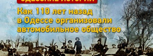 Одесские истории: как 110 лет назад в Одессе организовали автомобильное общество