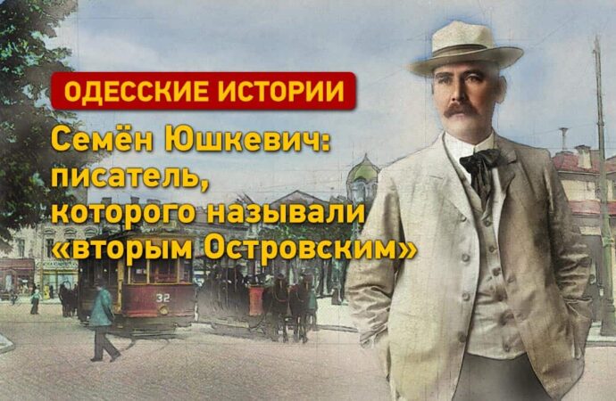 Одесские истории: Семен Юшкевич – писатель, которого называли «вторым Островским»